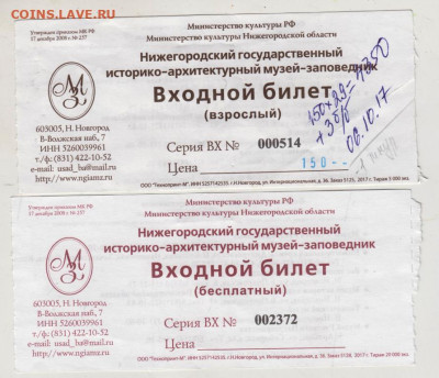 Входные билеты в музей 2017 г. до 04.10.21 г. в 23.00 - 002