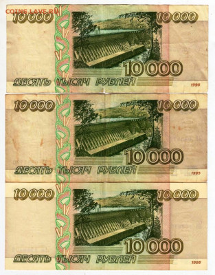 10000 рублей 1995 г. 3 шт. до 04.10.21 г. в 23.00 - 001