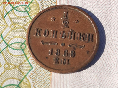 2 копейки 1868г ЕМ  Александр 2 - 20210928_124854