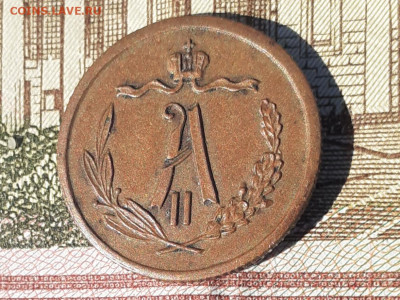 2 копейки 1868г ЕМ  Александр 2 - 20210928_124815
