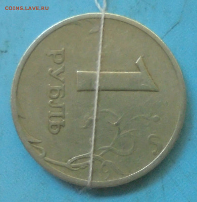1 рубль 1997 ммд, поворот ок. 90 гр., 02.10.2021(22:00мск) - DSC00035.JPG