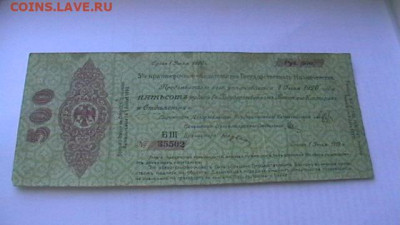 500 рублей Июль 1920 год. Колчак. до 04,10,21 по МСК 22-00 - IMGA0575.JPG