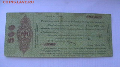 500 рублей Июль 1920 год. Колчак. до 04,10,21 по МСК 22-00 - IMGA0574.JPG