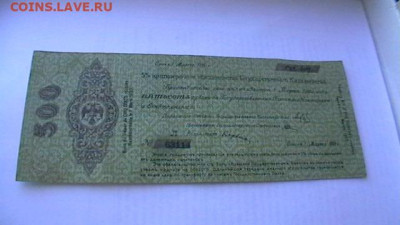 500 рублей Март 1920 год. Колчак. до 04,10,21 по МСК 22-00 - IMGA0595.JPG