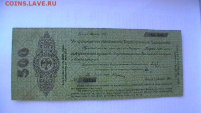 500 рублей Март 1920 год. Колчак. до 04,10,21 по МСК 22-00 - IMGA0594.JPG