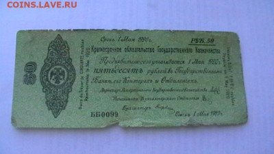 50 рублей 1920 год. Май(1) Колчак. до 04,10,21 по МСК 22-00 - IMGA0582.JPG