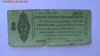 50 рублей 1920 год. Май(1) Колчак. до 04,10,21 по МСК 22-00 - IMGA0581.JPG