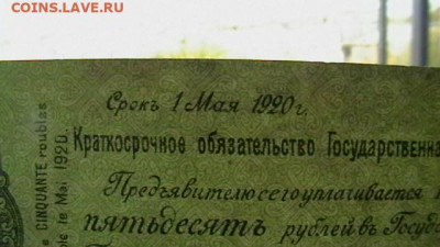 50 рублей 1920 год. Май(2) Колчак. до 04,10,21 по МСК 22-00 - IMGA0593.JPG
