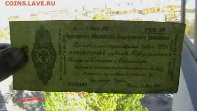 50 рублей 1920 год. Май(2) Колчак. до 04,10,21 по МСК 22-00 - IMGA0592.JPG
