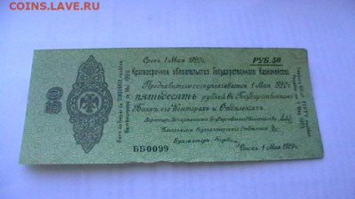 50 рублей 1920 год. Май(2) Колчак. до 04,10,21 по МСК 22-00 - IMGA0590.JPG