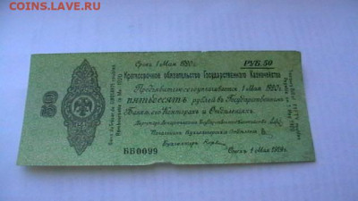 50 рублей 1920 год. Май(2) Колчак. до 04,10,21 по МСК 22-00 - IMGA0586.JPG