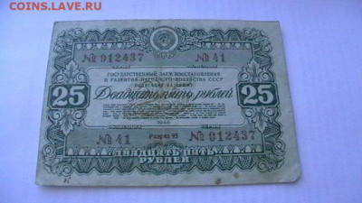 25 рублей 1946 год. (1) Облигация. до 04,10,21 по МСК 22-00 - IMGA0628.JPG