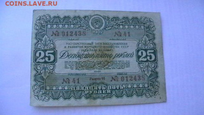 25 рублей 1946 год. (2) Облигация. до 04,10,21 по МСК 22-00 - IMGA0623.JPG