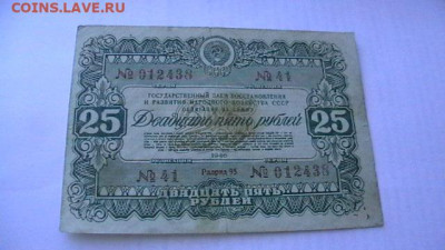 25 рублей 1946 год. (2) Облигация. до 04,10,21 по МСК 22-00 - IMGA0622.JPG