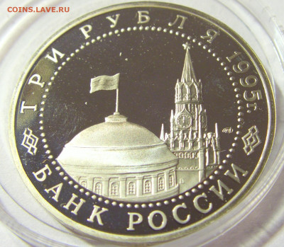 3 рубля 1995 капитуляция Германии Россия 01.10.2021 22:00 М - CIMG5101.JPG