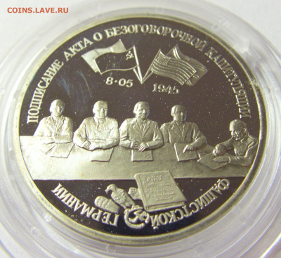 3 рубля 1995 капитуляция Германии Россия 01.10.2021 22:00 М - CIMG5098.JPG