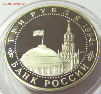3 рубля 1994 Ленинград Россия 01.10.2021 22:00 М - CIMG5113.JPG