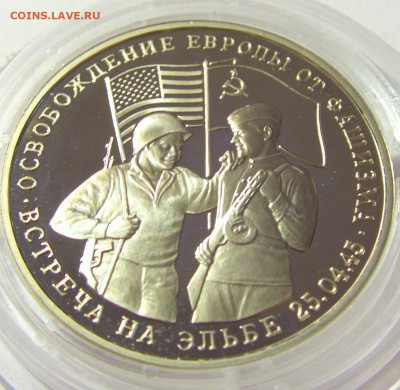 3 рубля 1995 встреча на Эльбе Россия 01.10.2021 22:00 М - CIMG5115.JPG