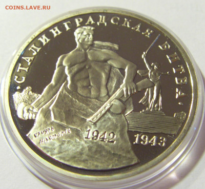 3 рубля 1993 Сталинградская битва Россия 01.10.2021 22:00 М - CIMG5127.JPG