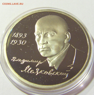 1 рубль 1993 Маяковский Россия 01.10.2021 22:00 М - CIMG5141.JPG