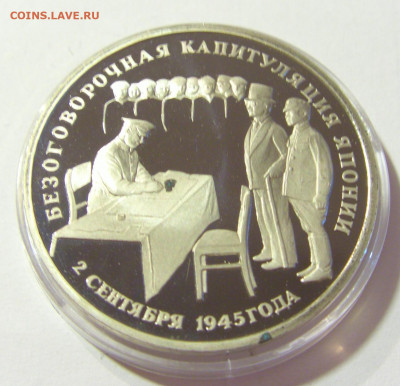 3 рубля 1995 капитуляция Японии Россия 01.10.2021 22:00 МСК - CIMG5149.JPG