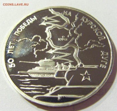 3 рубля 1993 Курская дуга Россия 01.10.2021 22:00 М - CIMG5175.JPG
