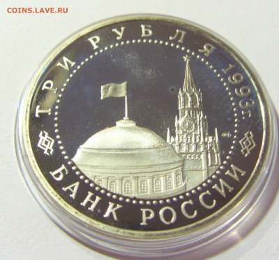 3 рубля 1993 Курская дуга Россия 01.10.2021 22:00 М - CIMG5153.JPG