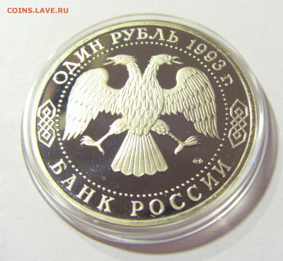 1 рубль 1993 Державин Россия 01.10.2021 22:00 М - CIMG5157.JPG