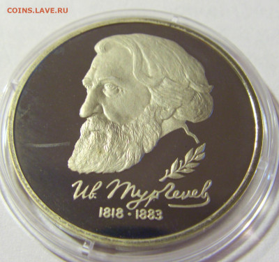 1 рубль 1993 Тургенев Россия 01.10.2021 22:00 М - CIMG5158.JPG