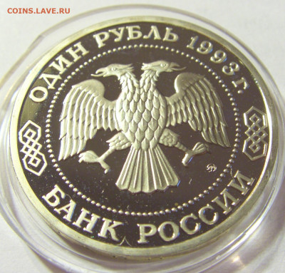 1 рубль 1993 Тимирязев Россия 01.10.2021 22:00 М - CIMG5165.JPG