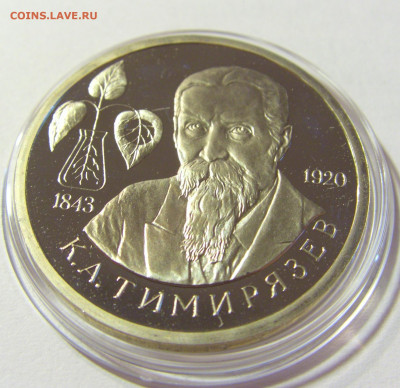 1 рубль 1993 Тимирязев Россия 01.10.2021 22:00 М - CIMG5163.JPG