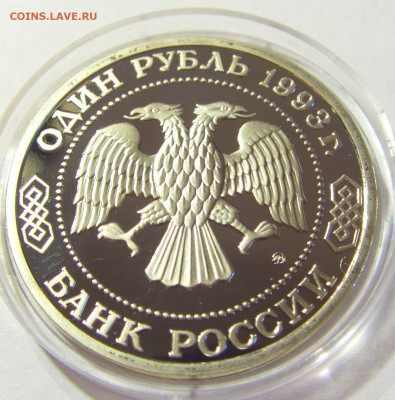 1 рубль 1993 Бородин Россия 01.10.2021 22:00 М - CIMG5169.JPG
