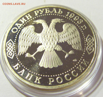 1 рубль 1993 Вернадский Россия 01.10.2021 22:00 М - CIMG5173.JPG