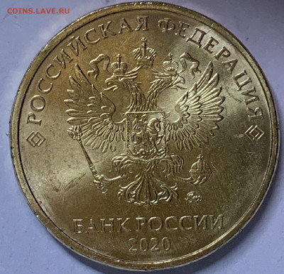 10 рублей 2020 года ммд - IMG_8696.JPG