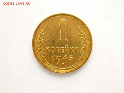 1 копейка 1945г., до 03.10.21г., 21.00 - P1150030.JPG
