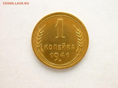 1 копейка 1941г., до 03.10.21г., 21.00 - P1150017.JPG