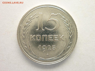 15 копеек 1925г., Я.В.А. - узлы ББ, до 03.10.21г., 21.00 - P1140937.JPG