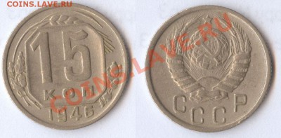 15 копеек 1946 до 31.10.11 22.00 по Москве - 15-копеек-1946
