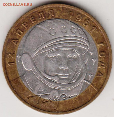 10 р. БМ ГАГАРИН 2001 г. ММД до 04.10.21 г. в 23.00 - 005