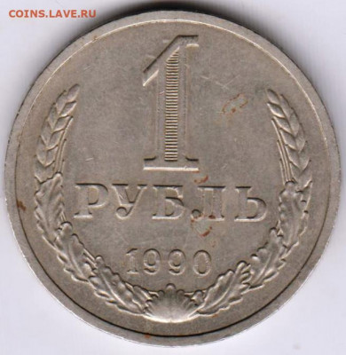 1 рубль 1990 г. до 04.10.21 г. в 23.00 - 011