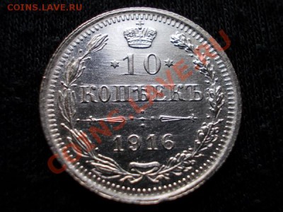 10 копеек 1916г.ВС в блеске до 30.10.11г. в 22:00 по Москве - 179 1