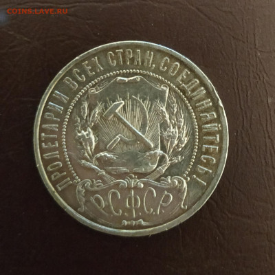 1 рубль 1921г. До 02.10.21 в 22.00 по Мск. Блиц - IMG_20210926_222936