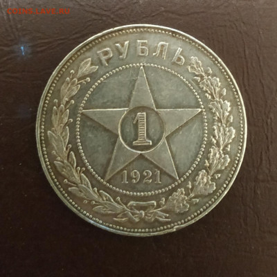 1 рубль 1921г. До 02.10.21 в 22.00 по Мск. Блиц - IMG_20210926_222914