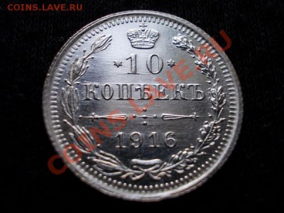 10 копеек 1916г.ВС в блеске до 30.10.11г. в 22:00 по Москве - 182 1