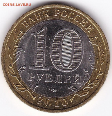 10 руб 2010 "Ямал" до четверга 30.09.2021 22:00 МСК - ямал2