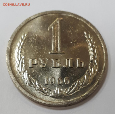 1 рубль 1966 ( мешковой ) до 28.09.21 в 22.00 мск - 20210922_153338