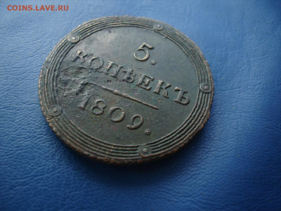 5 копеек 1809 КМ - Кольцевик - РЕДКИЙ до 02.10.21 в 22:00 - DSC00359.JPG