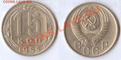 15 копеек 1955 до 31.10.11 22-00 по Москве - 15-копеек-1955