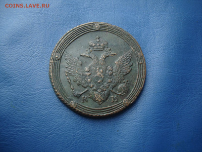 5 копеек 1809 КМ - Кольцевик - РЕДКИЙ до 02.10.21 в 22:00 - DSC00355.JPG