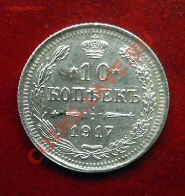10 копеек 1917 г. ВС R1 Отличная! До. 30.10.2011. 22.00 МСК - KYE_0205.JPG